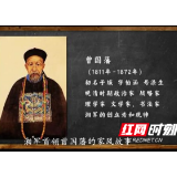 清廉金霞微视频丨第一期 曾国藩的家风故事