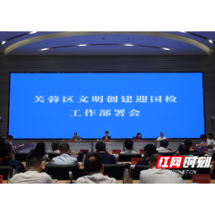 迅速动起来、干起来 芙蓉区专题部署文明创建工作