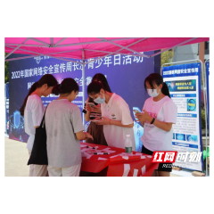 国家网络安全宣传周长沙青少年日活动成功举办