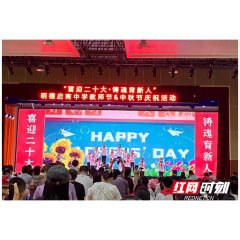 中秋节与教师节“喜相逢” 明德启南中学花式庆“双节”