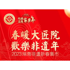 海报丨春暖大匠院 欢乐非遗年 ·2023湖南非遗新春集市