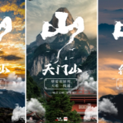 海报丨瞰湖南 遇见山川