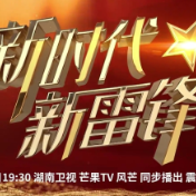 《新时代新雷锋》发布厅 12月5日19:30 震撼发布