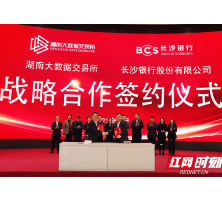  湖南大数据交易所与长沙银行总行签订战略合作协议