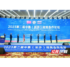 2023第二届中泰（长沙）经贸合作论坛开幕