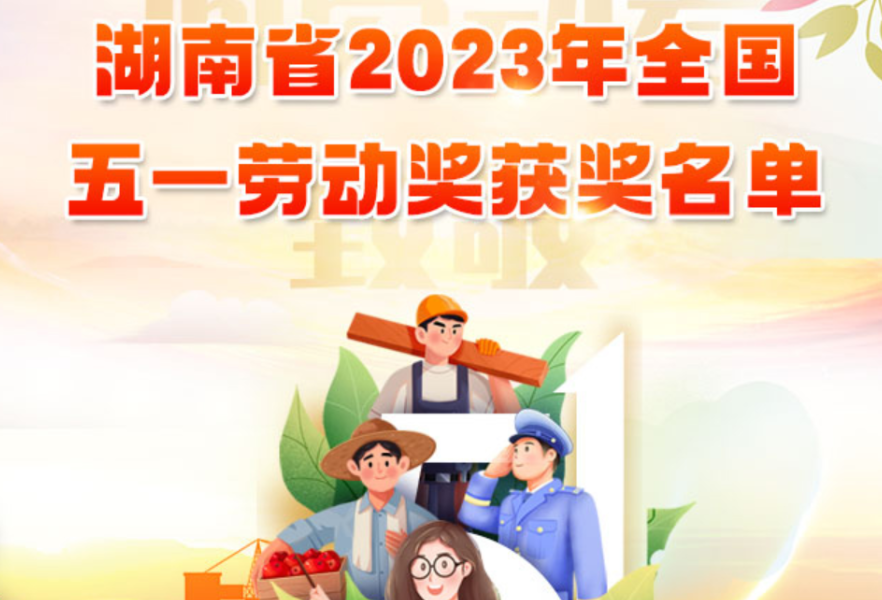 湖南省庆祝“五一”国际劳动节暨先进集体先进个人表彰大会召开