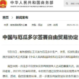 中国与厄瓜多尔签署自由贸易协定
