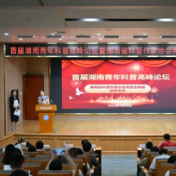 首届湖南青年科普高峰论坛在长沙举办