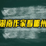 湖南作家看郴州丨谭谈：品读宗祠文化 一座祠堂一部家族史