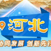 迈出新步伐｜创新驱动 协同发展 看河北“磁吸力”有多强