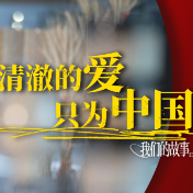 清澈的爱只为中国|让中国人既吃饱又吃好