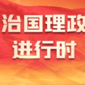 学习卡丨习近平：把这一前无古人的伟大事业不断推向前进