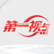 第一视点丨老区人民的贡献要永远铭记