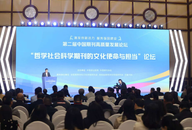 第二届中国期刊高质量发展论坛“哲学社会科学期刊的文化使命与担当”分论坛举行