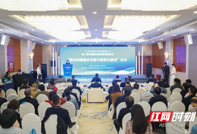 第二届中国期刊高质量发展论坛“期刊深度融合发展与集群化建设”分论坛举行