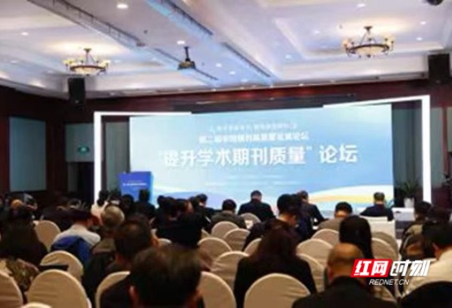 第二届中国期刊高质量发展论坛“提升学术期刊质量”分论坛在长沙举行
