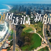 时政纪录片丨破风逐浪启新航——习近平主席拉美之行纪实