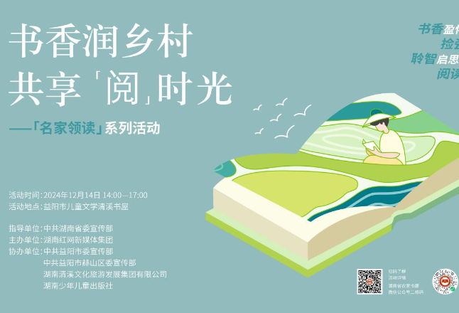 预告丨走进“清溪文学村” 湖南省农家书屋名家领读系列活动第二场启动