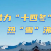 借力“十四冬” 热“雪”沸腾