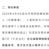 湖南博物院最新通告：4月4日增加预约名额5000人 延长开放至20点