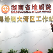 向海而生！湖南省地质院粤港澳大湾区工作站在深圳揭牌
