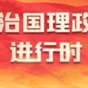 学习·知行丨建设好这个“公园” 习近平引领绘就生态画卷