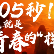 105秒！这就是青春的“样子”