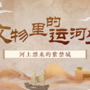 【何以中国•运载千秋】文物里的运河史：河上漂来的紫禁城
