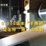 奋进强国路 阔步新征程｜向上的中国·0.015毫米“手撕钢”是怎样“擀”出来的