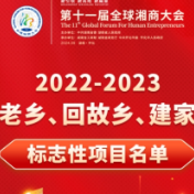 快讯丨2022-2023年“迎回建”标志性项目名单公布