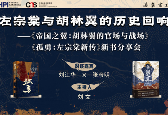 活动预告丨“左宗棠与胡林翼的历史回响”主题分享会将在京举行