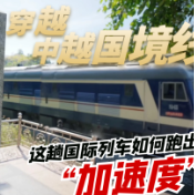 穿越中越国境线丨这趟国际列车如何跑出“加速度”?