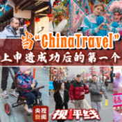 视评线丨当“ChinaTravel”遇上申遗成功后的第一个春节