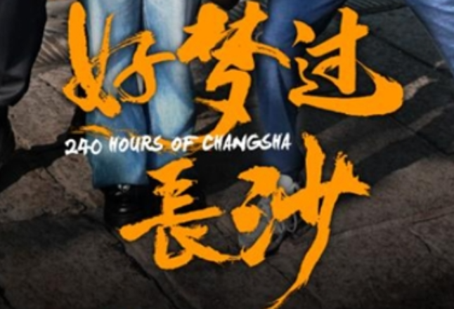 首部聚焦240小时过境游的微短剧来了！ 《好梦过长沙》定档大年初三