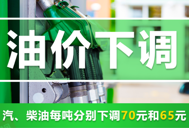 今晚下调油价！加满一箱油能少花2.5元