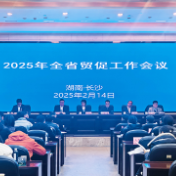 湖南省贸促工作会议召开 2025年将聚焦助企出海为企排忧