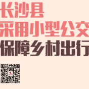 一周为民办事丨长沙县采用小型公交车保障乡村出行安全