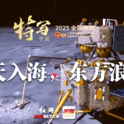 2025全国两会·特写中国丨上天入海 东方浪漫