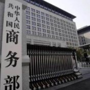 商务部四连发！加征关税！中方发布多项对美反制措施