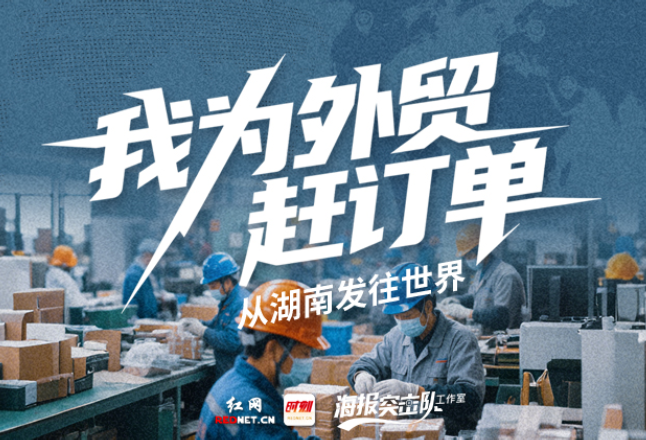 专题丨我为外贸赶订单