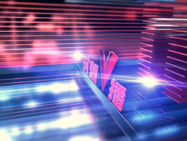 《时刻V播》20250915：湖南首个低空经济互联网平台上线