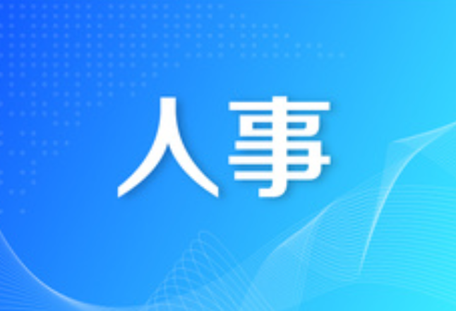 快讯丨郭灵计任湖南省委常委、组织部部长