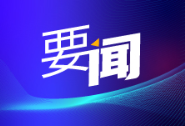 王俊寿在永州调研时强调 全力防风险护稳定促发展惠民生