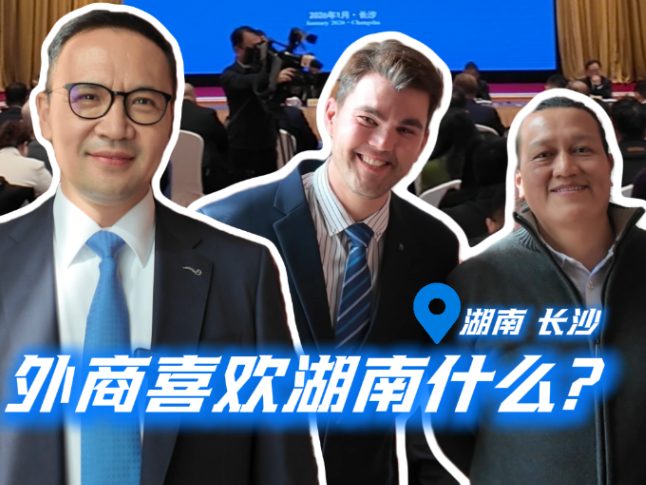 康康来了丨外商喜欢湖南什么？