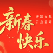 海报丨马蹄铮铮，此去新程万里