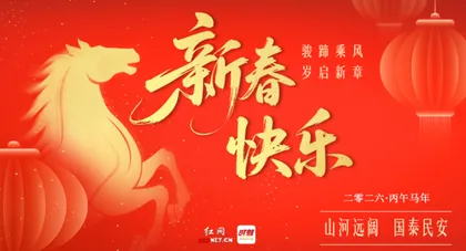 海报丨马蹄铮铮，此去新程万里