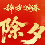 海报丨除夕至，人间归处是团圆