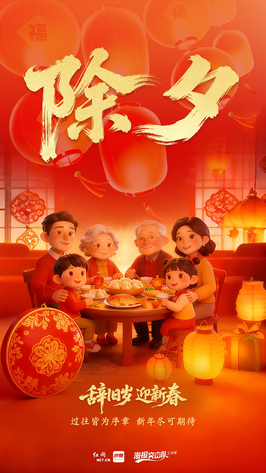 除夕海报.jpg