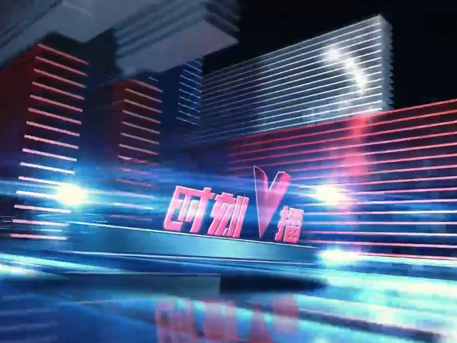 《时刻V播》20260313：今年或将迎超级厄尔尼诺现象 湖南7至9月有持续高温