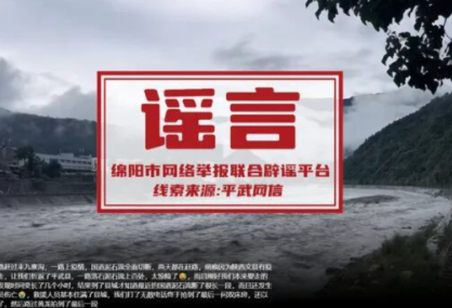 四川绵阳发生泥石流致国道断道、人员伤亡？当地回应